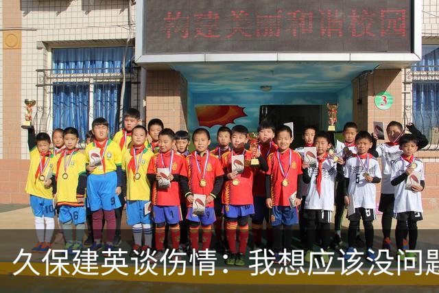 久保建英谈伤情：我想应该没问题，当时感觉像是从几个角度被撞到