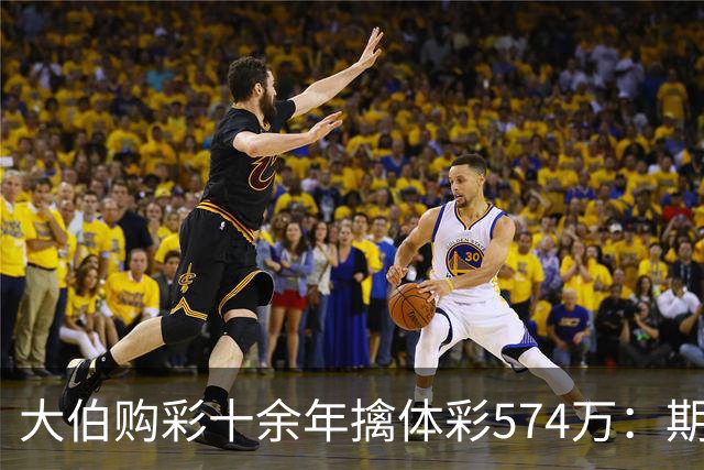 大伯购彩十余年擒体彩574万：期期都买10块钱的