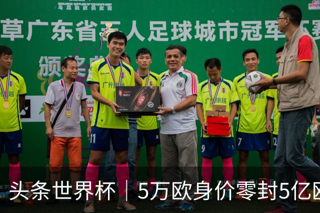 头条世界杯｜5万欧身价零封5亿欧豪门，他让西班牙绝望