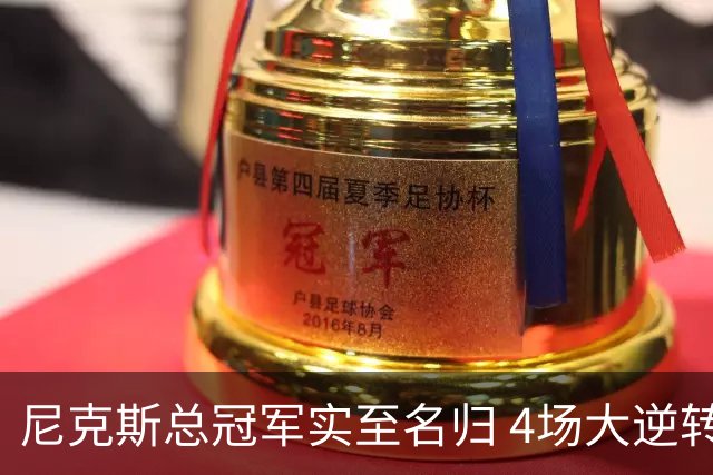 尼克斯总冠军实至名归 4场大逆转击碎所有争议