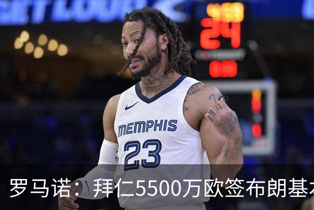 罗马诺：拜仁5500万欧签布朗基本谈妥，也接近签下塞巴里