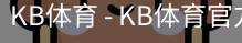 kb体育